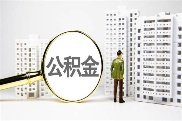 平顶山离职不满6个月，怎样提取公积金（公积金离职未满6个月怎么提）