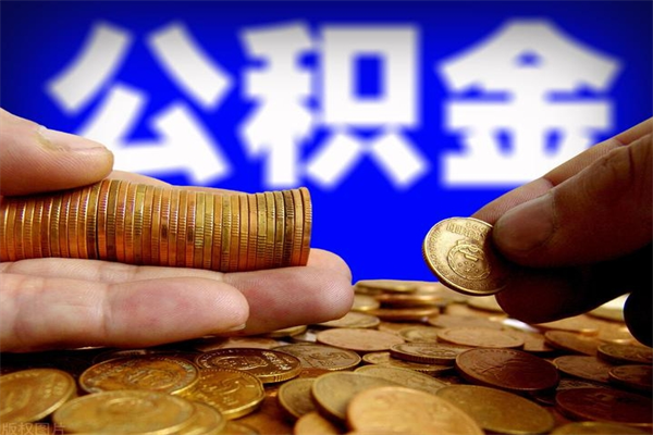 平顶山公积金可以自愿提取了（公积金提出来可以自由支配吗）