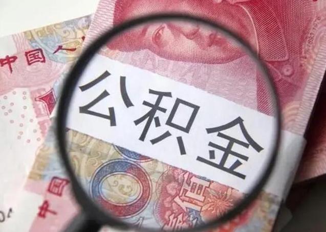 平顶山公积金剩下500元怎么提取（公积金剩五百取不了）