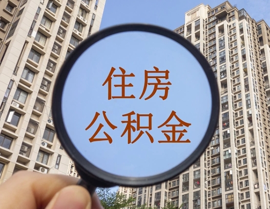 平顶山第三套房如何提取公积金（第三套房公积金提取政策是怎样的）